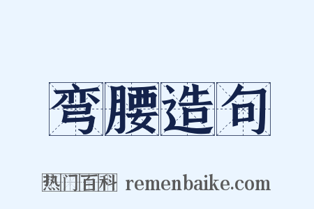 弯腰造句是什么意思的图片
